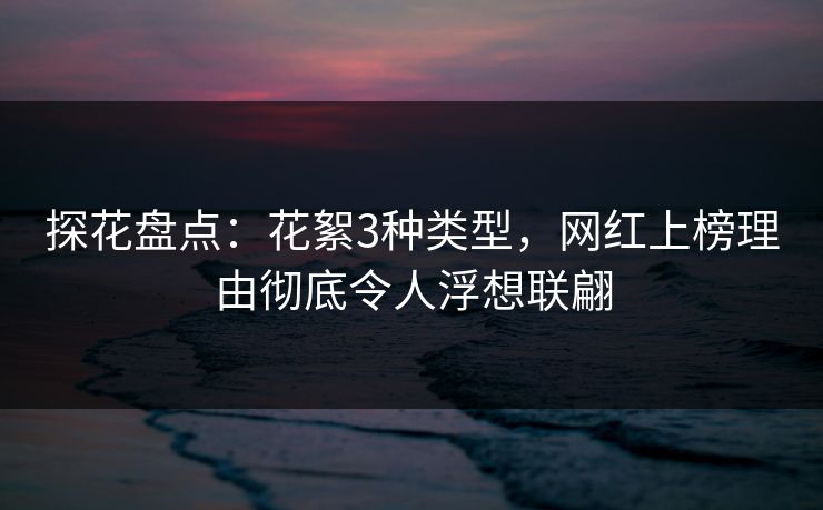 探花盘点：花絮3种类型，网红上榜理由彻底令人浮想联翩